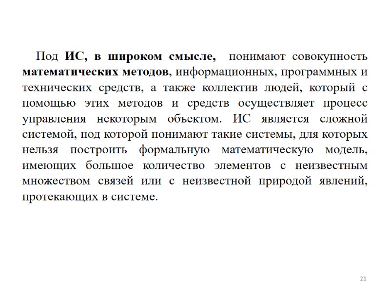 21 Под ИС, в широком смысле,  понимают совокупность математических методов, информационных, программных и